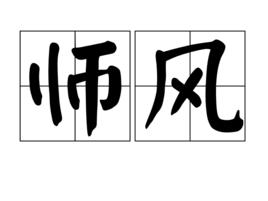 師風 師風