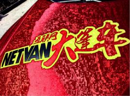 網際網路大篷車 網際網路大篷車