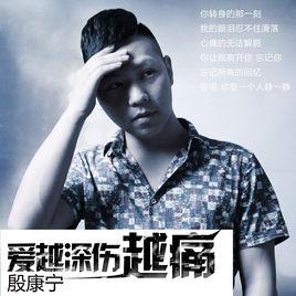 愛越深傷越痛 愛越深傷越痛