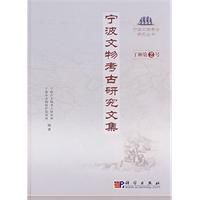 寧波文物考古研究文集 寧波文物考古研究文集
