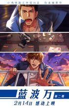 《藍波萬》第二期海報