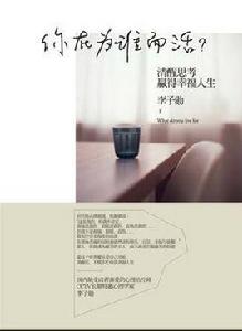 你在為誰而活 你在為誰而活