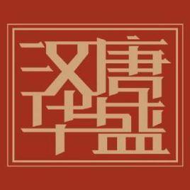 北京漢唐華盛養老產業投資管理有限公司 北京漢唐華盛養老產業投資管理有限公司