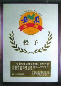 安徽九華山酒業有限公司 安徽九華山酒業有限公司