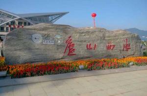 廬山西海景區 廬山西海景區