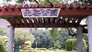 北安公園 北安公園