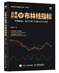 從零開始學布林線指標:短線操盤、盤口分析與A股買賣點實戰 從零開始學布林線指標:短線操盤、盤口分析與A股買賣點實戰