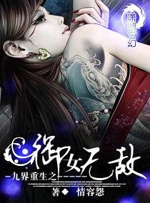 九界重生之御女無敵 九界重生之御女無敵