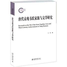 唐代京兆韋氏家族與文學研究 唐代京兆韋氏家族與文學研究
