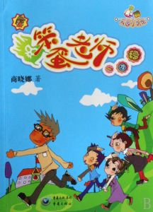 笨蛋老師一團糟 笨蛋老師一團糟