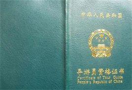 國家導遊證 國家導遊證