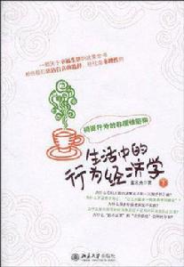 生活中的行為經濟學(下) 生活中的行為經濟學(下)