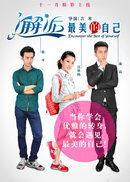 邂逅最美的自己 邂逅最美的自己