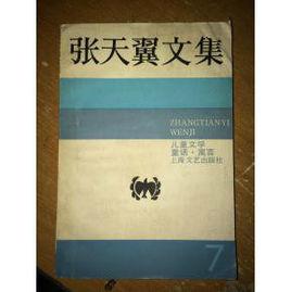 張天翼文集第七卷 張天翼文集第七卷