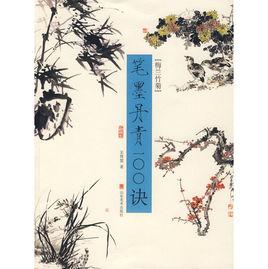 筆墨丹青100訣 筆墨丹青100訣