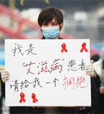 愛滋病攜帶者 愛滋病攜帶者