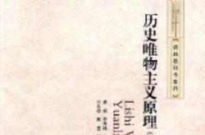 經典教科書系列:歷史唯物主義原理 經典教科書系列:歷史唯物主義原理