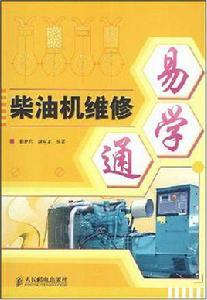 柴油機維修易學通 柴油機維修易學通