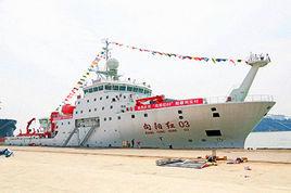 向陽紅03號科學考察船 向陽紅03號科學考察船