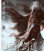 通神劍道 通神劍道