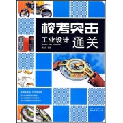 校考突擊：工業設計通關