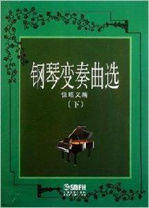 鋼琴變奏曲集 鋼琴變奏曲集