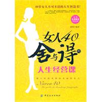 女人40：舍與得的人生經營課