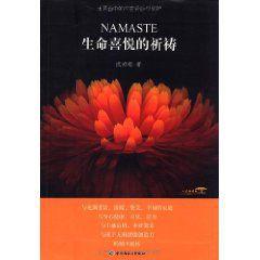 NAMASTE生命喜悅的祈禱 NAMASTE生命喜悅的祈禱