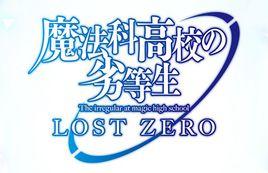 魔法科高校的劣等生:LOST ZERO 魔法科高校的劣等生:LOST ZERO