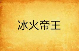 冰火帝王 冰火帝王