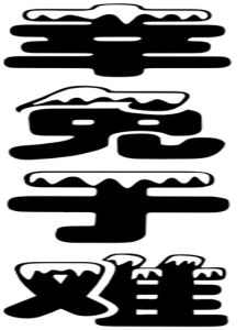 幸免於難 幸免於難