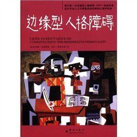 邊緣型人格障礙 邊緣型人格障礙