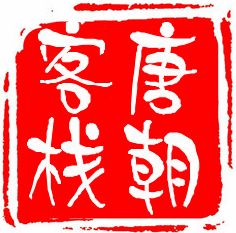 杭州靈隱寺唐朝客棧 杭州靈隱寺唐朝客棧