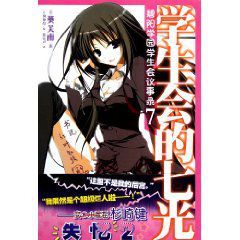 碧陽學園學生會議事錄7:學生會的七光 碧陽學園學生會議事錄7:學生會的七光