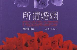 所謂婚姻[曹克佳創作小說]