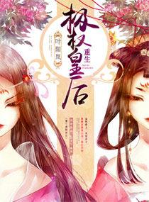 重生極權皇后 重生極權皇后