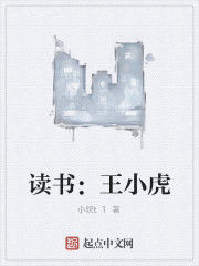 讀書:王小虎 讀書:王小虎