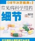 常見病科學用藥細節 常見病科學用藥細節