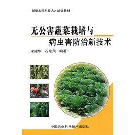 無公害蔬菜栽培與病蟲害防治新技術 無公害蔬菜栽培與病蟲害防治新技術