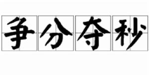 爭分奪秒[成語解釋]