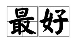 最好[漢語詞語]
