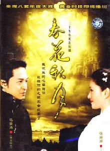 春花秋月[2004年馬景濤、張瀾瀾主演電視劇]