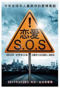 《戀愛SOS》海報