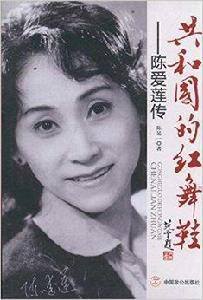 共和國的紅舞鞋:陳愛蓮傳 共和國的紅舞鞋:陳愛蓮傳