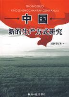 中國新的生產方式研究 中國新的生產方式研究