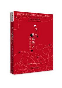 愛一個焦慮的人