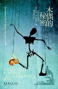 木偶的秘密 木偶的秘密