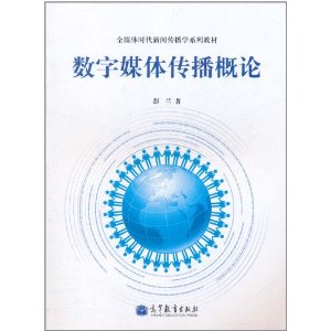 數字媒體傳播概論