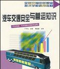 汽車交通安全與運營知識