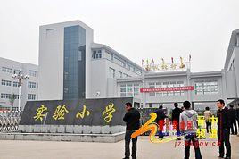 建湖縣實驗國小 建湖縣實驗國小